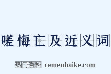嗟悔亡及近义词是什么意思的图片